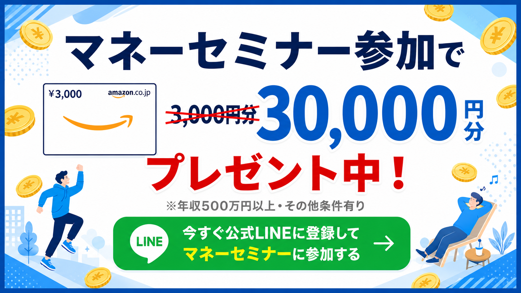 マネーセミナー参加でAmazonギフト券30,000円分プレゼント中 今すぐ公式LINEに登録