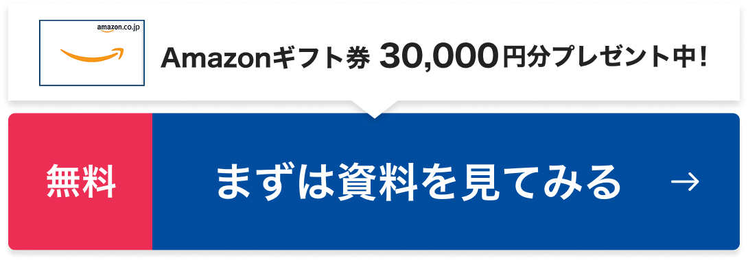 無料 まずは資料を見てみる